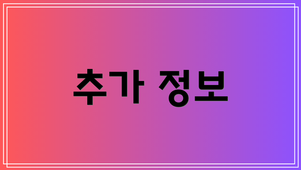 추가 정보