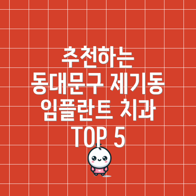 추천하는 동대문구 제기동 임플란트 치과 TOP 5