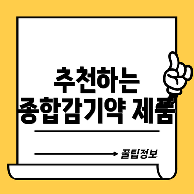추천하는 종합감기약 제품