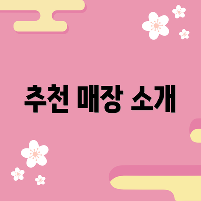 추천 매장 소개