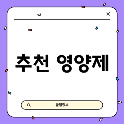 추천 영양제