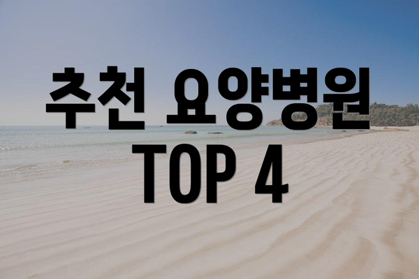추천 요양병원 TOP 4