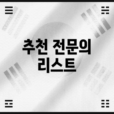 추천 전문의 리스트