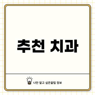 추천 치과