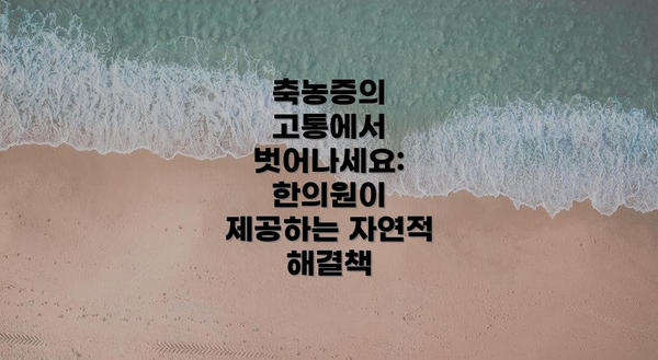 축농증의 고통에서 벗어나세요: 한의원이 제공하는 자연적 해결책