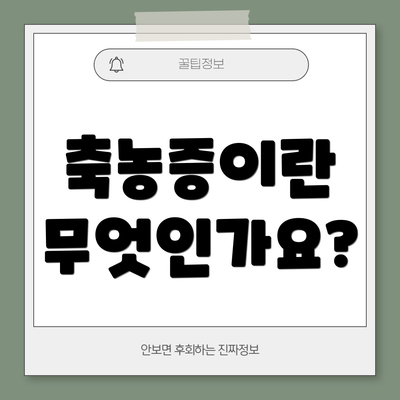 축농증이란 무엇인가요?