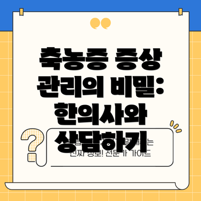 축농증 증상 관리의 비밀: 한의사와 상담하기