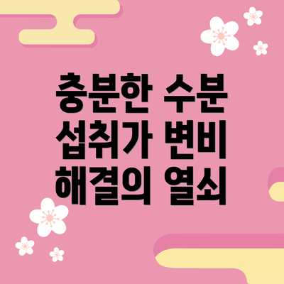 충분한 수분 섭취가 변비 해결의 열쇠