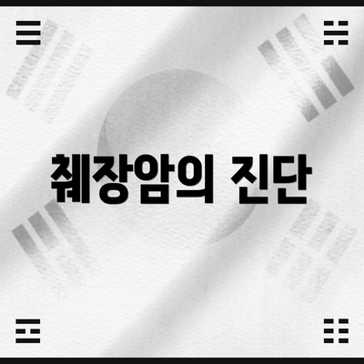 췌장암의 진단