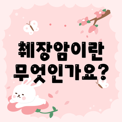 췌장암이란 무엇인가요?