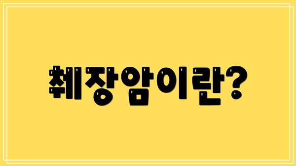 췌장암이란?