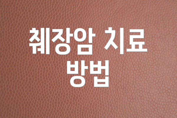 췌장암 치료 방법