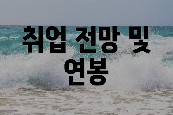 취업 전망 및 연봉