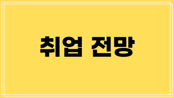 취업 전망