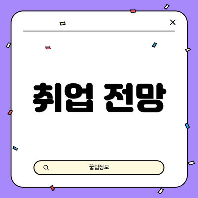 취업 전망