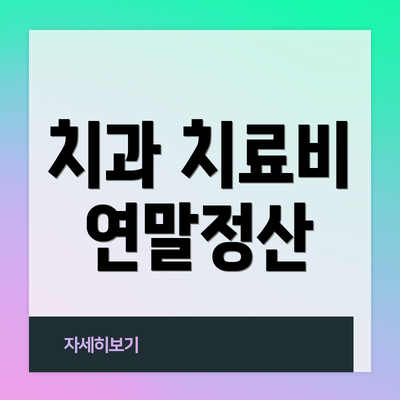 치과 치료비 연말정산