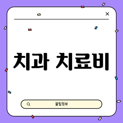 치과 치료비
