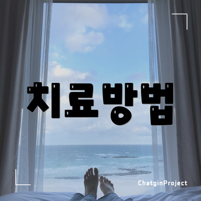 치료방법