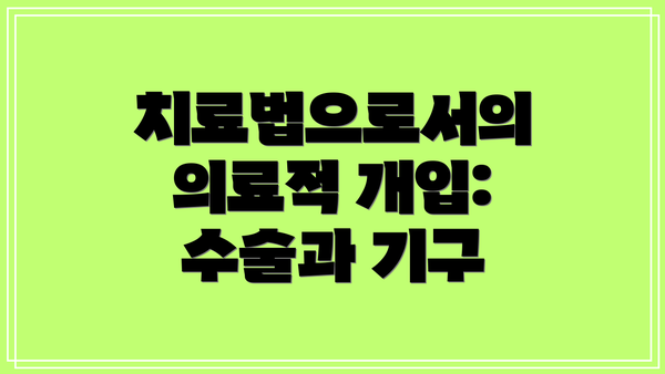 치료법으로서의 의료적 개입: 수술과 기구