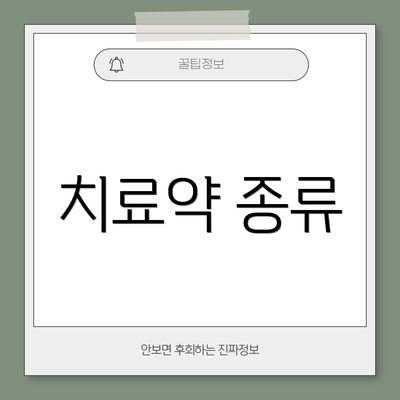 치료약 종류