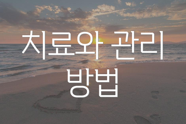 치료와 관리 방법