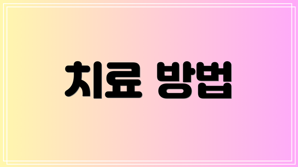 치료 방법