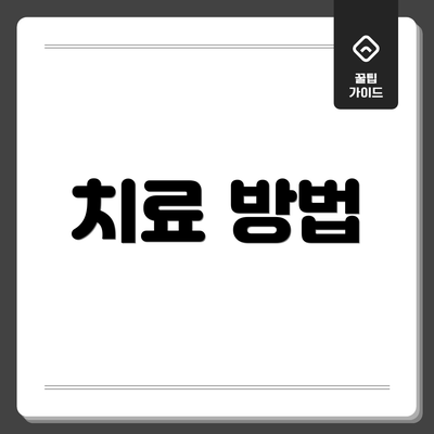 치료 방법