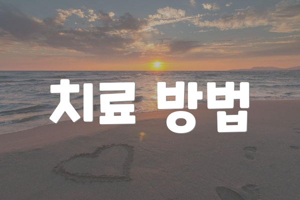 치료 방법