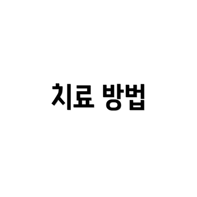 치료 방법