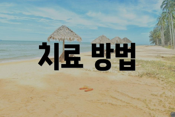 치료 방법