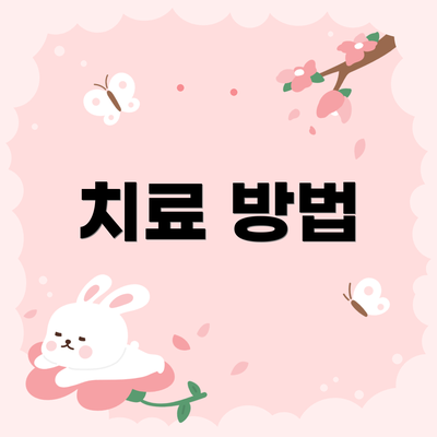 치료 방법