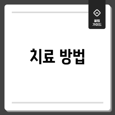 치료 방법