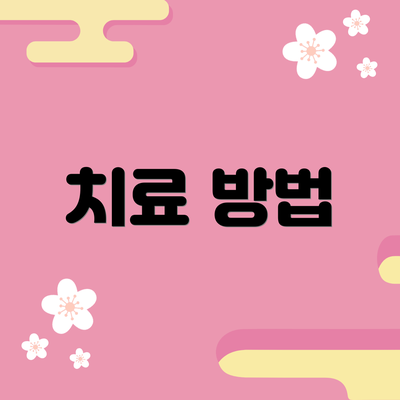 치료 방법