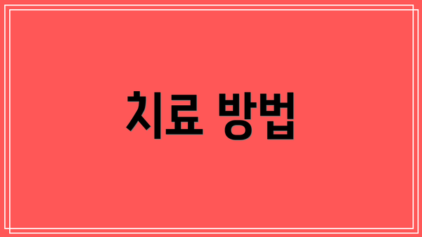 치료 방법