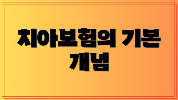 치아보험의 기본 개념