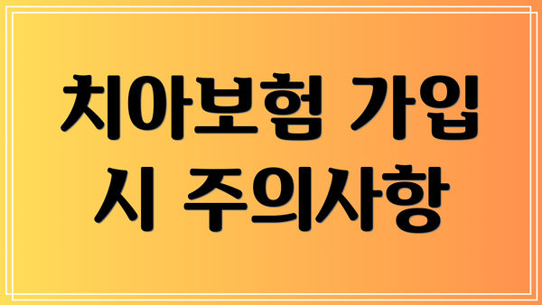 치아보험 가입 시 주의사항