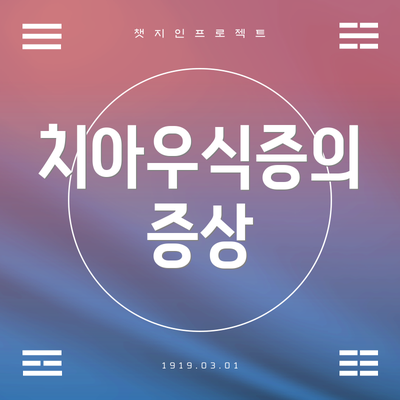 치아우식증의 증상