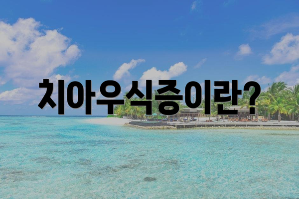 치아우식증이란?