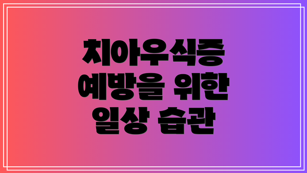 치아우식증 예방을 위한 일상 습관
