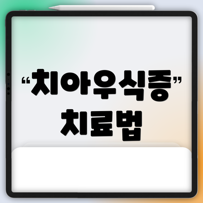 치아우식증 치료법
