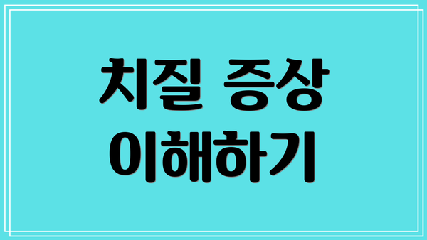 치질 증상 이해하기