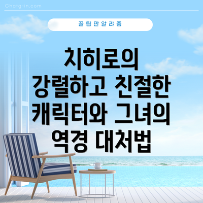 치히로의 강렬하고 친절한 캐릭터와 그녀의 역경 대처법