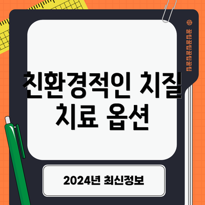 친환경적인 치질 치료 옵션