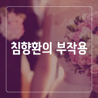 침향환의 부작용