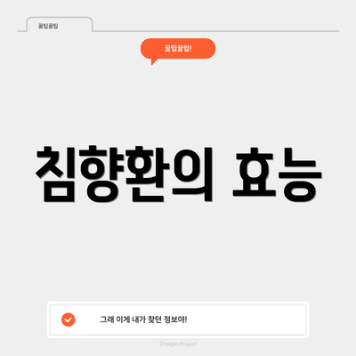 침향환의 효능