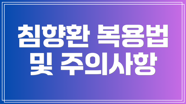 침향환 복용법 및 주의사항