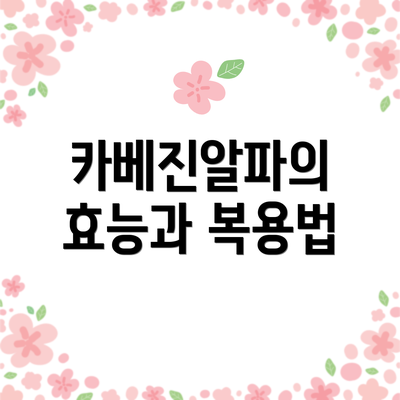 카베진알파의 효능과 복용법