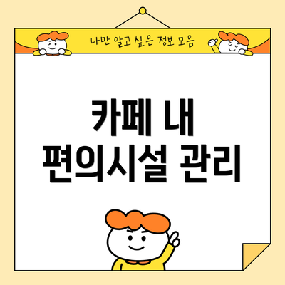 카페 내 편의시설 관리