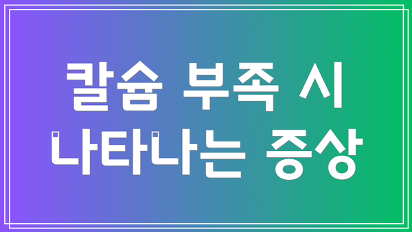 칼슘 부족 시 나타나는 증상