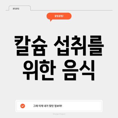 칼슘 섭취를 위한 음식
